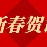 乘勢而上啟新程 策馬揚(yáng)鞭向未來 | 源根石化二零二六丙午馬年新春賀詞