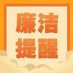 節(jié)前“紀(jì)”語 | 2026年春節(jié)廉潔提醒