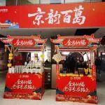 北京“老字號”專柜入駐服務(wù)區(qū)啦！路過就能帶走“京味兒”