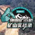 礦長點贊，原廠件靠譜！| 神鋼SK550XD-11E連軸轉(zhuǎn)不歇！