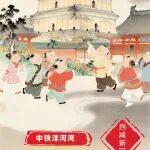 新春序啟，萬(wàn)家燈火處，中國(guó)中鐵邀您共赴一場(chǎng)跨越山河的民俗盛宴！