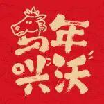 沃迎新春 | 一鍵領(lǐng)取限定紅包封面！大沃恭祝您駿馳新歲，萬事興“沃”