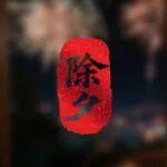美孚賀新春，『油』力護(hù)工業(yè)｜共赴高質(zhì)量新征程