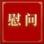 公司領(lǐng)導(dǎo)看望慰問(wèn)老領(lǐng)導(dǎo)、勞模和困難職工