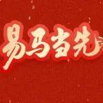 易馬當(dāng)先，星途在前 | 快來解鎖易控智駕馬年限定紅包封面吧！