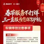 春節(jié)服務(wù)不打烊！三一直服24小時(shí)待命