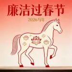春節(jié)到，這份廉潔提醒請收好……