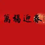 投資集團公司工會舉辦系列傳統(tǒng)文化體驗活動