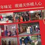 歲寒情濃年味足，駿通關(guān)懷暖人心！