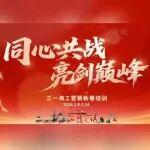 同心共戰(zhàn) 亮劍巔峰 | 三一海工舉辦2026營銷新春培訓(xùn)