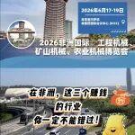 2026年，在非洲賺錢的三大風(fēng)口行業(yè)，你一定不能錯過！