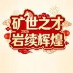 offer 馬上到！山河礦巖2026年新春招聘正式啟動