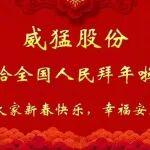 以?shī)^斗致過(guò)往，以同心赴馬年｜威猛股份與你共赴 2026 新征程