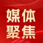 新春走基層，中央主流媒體聚焦中國(guó)鐵建