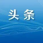 國鐵集團(tuán)黨組領(lǐng)導(dǎo)同志視頻連線慰問境內(nèi)外鐵路重點(diǎn)項目建設(shè)者