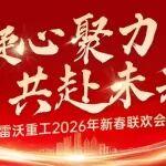 凝心聚力·共赴未來(lái)｜雷沃重工舉辦2026年新春聯(lián)歡會(huì)