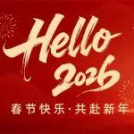 徐州海倫哲2026年“繼往開來，再啟新程”新春聯(lián)歡會(huì)