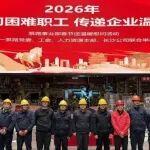 員工優(yōu)先！三一集團(tuán)開展新春慰問(wèn)