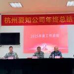 杭州愛知工程車輛有限公司2025年年終總結(jié)大會圓滿舉行