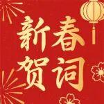 駿馬奔騰啟新程 同心筑夢譜華章丨公司2026年新春賀詞