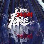 春運24小時！哪一個與你有關(guān)？