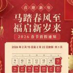 岳首筑機(jī) · 2026春節(jié)放假通知