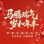馬騰瑞氣，歲和年豐|神鋼壓縮機(jī)祝您馬年納吉，萬(wàn)事順昌！