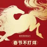 海倫哲服務(wù)—春節(jié)不打烊