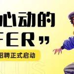 職等你來(lái) 共創(chuàng)薪篇|寶馬格春季招聘來(lái)咯！