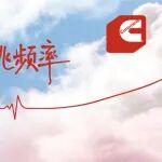 愛的“芯”跳頻率