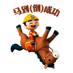 馬到(倒)成功.gif