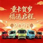 春節(jié)活動上線！扭蛋機(jī)、拍祝福、寫心愿，好禮送不停，聯(lián)合重卡帶您嗨翻天。