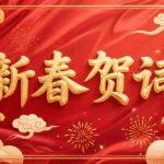 全柴集團(tuán)2026年新春賀詞