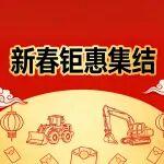 瑞氣盈門(mén)購(gòu)新機(jī)，柳工設(shè)備新春鉅惠集結(jié)！