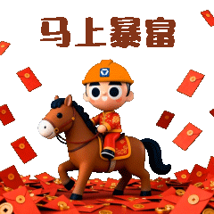 馬上暴富.gif