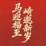 馬迎福至，崎邀新歲|川崎機(jī)器人祝您馬年新年快樂(lè)！
