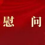 情暖一線 馬躍新程｜工起公司開展春節(jié)前一線職工慰問活動