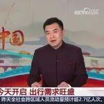 春運(yùn)2026｜央視連線播報：春節(jié)假期開啟 高速公路免收七座及以下小型客車通行費(fèi)