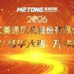 美通恭祝：馬年筑夢(mèng)，共贏未來(lái)