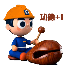 功德+1.gif