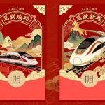 馬年新春鐵路專(zhuān)屬紅包封面來(lái)了?手慢無(wú)！