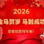 常柴給您拜年啦！