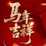 日立建機(jī)祝您馬年吉祥！