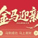 除夕 | 馬到成功 馬上發(fā)財(cái)
