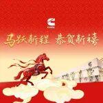 重慶康明斯馬年賀歲大片，來啦～