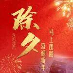 除夕 | 喜迎新年 馬上團(tuán)圓