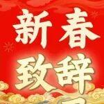新春致辭丨中國鐵建恭祝馬年大吉，萬事順意