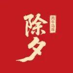 除夕丨馬上有福！福田康明斯祝您新年快樂！