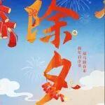 除夕 | 福馬踏春來，新年啟序章