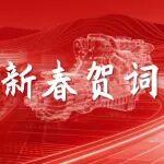 東風康明斯馬年新春賀詞